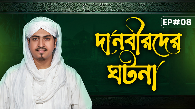 The Story of Demons - দানবীরদের ঘটনা - Danbirder Ghotona Ep#08